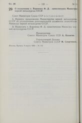 Постановление Совета Министров СССР. О назначении т. Воронова Ф.Д. заместителем Министра черной металлургии СССР. 6 марта 1968 г. № 150