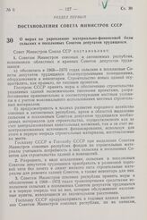 Постановление Совета Министров СССР. О мерах по укреплению материально-финансовой базы сельских и поселковых Советов депутатов трудящихся. 14 марта 1968 г. № 171