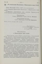 Постановление Совета Министров СССР. Об утверждении Положения о Министерстве связи СССР. 22 марта 1968 г. № 176