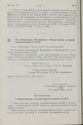 Постановление Совета Министров СССР. Об утверждении Положения о Министерстве угольной промышленности СССР. 22 марта 1968 г. № 178