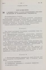 Соглашение о правовом статусе и льготах международных отраслевых организаций по экономическому сотрудничеству. 9 сентября 1966 г. 