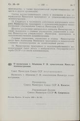 Постановление Совета Министров СССР. О назначении т. Абаимова Г.Н. заместителем Министра машиностроения. 26 марта 1968 г. № 184