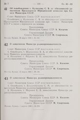 Постановление Совета Министров СССР. Об освобождении т. Кузнецова С.В. от обязанностей заместителя Председателя Юридической комиссии при Совете Министров СССР. 28 марта 1968 г. № 192