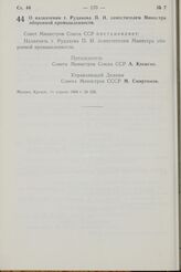 Постановление Совета Министров СССР. О назначении т. Рудакова П.Н. заместителем Министра оборонной промышленности. 10 апреля 1968 г. № 226