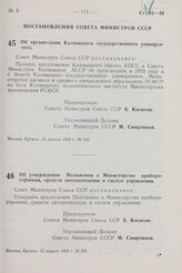 Постановление Совета Министров СССР. Об организации Калмыцкого государственного университета. 15 апреля 1968 г. № 240