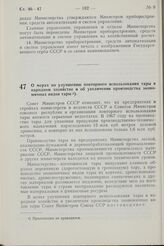 Постановление Совета Министров СССР. О мерах по улучшению повторного использования тары в народном хозяйстве и об увеличении производства экономичных видов тары. 15 апреля 1968 г. № 247