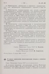 Постановление Совета Министров СССР. О сроках проведения инвентаризации товаров в книжных магазинах. 16 апреля 1968 г. № 244