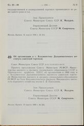 Постановление Совета Министров СССР. Об организации в г. Владивостоке Дальневосточного института советской торговли. 19 апреля 1968 г. № 255