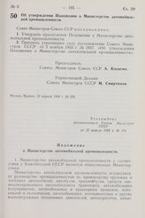 Постановление Совета Министров СССР. Об утверждении Положения о Министерстве автомобильной промышленности. 22 апреля 1968 г. № 258