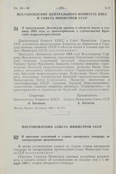 Постановление Центрального Комитета КПСС и Совета Министров СССР. О присуждении Ленинской премии в области науки и техники 1968 года за проектирование и строительство Братской гидроэлектростанции. 23 апреля 1968 г. № 273