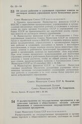 Постановление Совета Министров СССР. Об уплате рабочими и служащими страховых взносов по договорам личного страхования путем безналичных расчетов. 30 апреля 1968 г. № 292