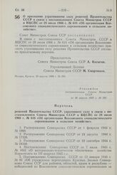 Постановление Совета Министров СССР. О признании утратившими силу решений Правительства СССР в связи с постановлением Совета Министров СССР и ВЦСПС от 28 июля 1966 г. № 616 «Об организации Всесоюзного социалистического соревнования в сельском хозя...