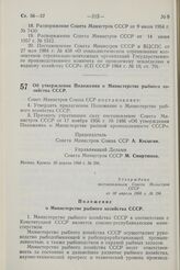 Постановление Совета Министров СССР. Об утверждении Положения о Министерстве рыбного хозяйства СССР. 30 апреля 1968 г. № 296