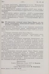 Постановление Совета Министров СССР. Об учреждении стипендий имени Карла Маркса для студентов гуманитарных специальностей высших учебных заведений и аспирантов. 5 мая 1968 г. № 297