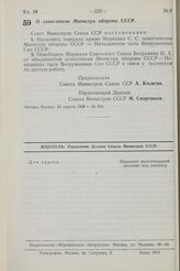 Постановление Совета Министров СССР. О заместителе Министра обороны СССР. 23 апреля 1968 г. № 264