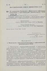 Постановление Совета Министров СССР. Об утверждении Положения о Министерстве нефтеперерабатывающей и нефтехимической промышленности СССР. 12 мая 1968 г. № 319