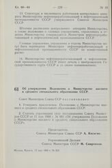 Постановление Совета Министров СССР. Об утверждении Положения о Министерстве высшего и среднего специального образования СССР. 12 мая 1968 г. № 320