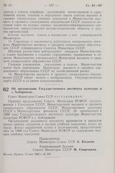 Постановление Совета Министров СССР. Об организации Государственного института культуры в г. Хабаровске. 15 мая 1968 г. № 335