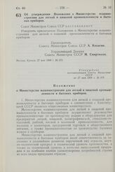 Постановление Совета Министров СССР. Об утверждении Положения о Министерстве машиностроения для легкой и пищевой промышленности и бытовых приборов. 27 мая 1968 г. № 378