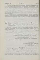 Постановление Совета Министров СССР. О признании утратившими силу решений Правительства СССР в связи с Законом СССР «О всеобщей воинской обязанности». 27 мая 1968 г. № 379