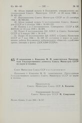 Постановление Совета Министров СССР. О назначении т. Ковалева М.П. заместителем Председателя Государственного комитета Совета Министров СССР по науке и технике. 15 мая 1968 г. № 337