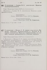 Постановление Совета Министров СССР. О назначении т. Сулима М.К. заместителем Министра радиопромышленности. 17 мая 1968 г. № 349