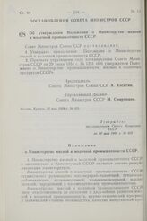 Постановление Совета Министров СССР. Об утверждении Положения о Министерстве мясной и молочной промышленности СССР. 30 мая 1968 г. № 405