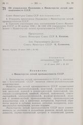 Постановление Совета Министров СССР. Об утверждении Положения о Министерстве легкой промышленности СССР. 10 июня 1968 г. № 431