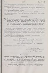 Постановление Совета Министров СССР. О признании утратившими силу решений Правительства СССР в связи с постановлением ЦК КПСС, Совета Министров СССР и ВЦСПС от 7 марта 1967 г. № 199 «О переводе рабочих и служащих предприятий, учреждений и организа...