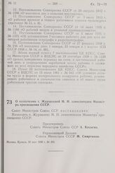 Постановление Совета Министров СССР. О назначении т. Журавлевой М.И. заместителем Министра просвещения СССР. 30 мая 1968 г. № 406