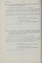 Постановление Совета Министров СССР. О заместителях Министра приборостроения, средств автоматизации и систем управления. 31 мая 1968 г. № 412