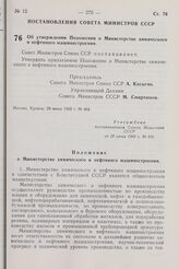 Постановление Совета Министров СССР. Об утверждении Положения о Министерстве химического и нефтяного машиностроения. 20 июня 1968 г. № 464