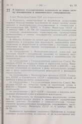 Постановление Совета Министров СССР. О переводе государственных издательств на новую систему планирования и экономического стимулирования. 21 июня 1968 г. № 473