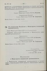 Постановление Совета Министров СССР. Об утверждении Положения о Министерстве медицинской промышленности. 26 июня 1968 г. № 481