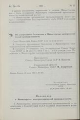 Постановление Совета Министров СССР. Об утверждении Положения о Министерстве электротехнической промышленности. 26 июня 1968 г. № 483. 