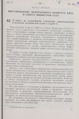 Постановление Центрального Комитета КПСС и Совета Министров СССР. О мерах по дальнейшему улучшению здравоохранения и развитию медицинской науки в стране. 5 июля 1968 г. № 517