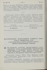 Постановление Центрального Комитета КПСС, Совета Министров СССР и Всесоюзного Центрального Совета Профессиональных Союзов. Об инициативе коллектива Западно-Сибирского металлургического завода по развертыванию социалистического соревнования за быст...