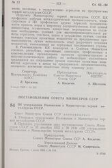 Постановление Совета Министров СССР. Об утверждении Положения о Министерстве черной металлургии СССР. 4 июля 1968 г. № 514