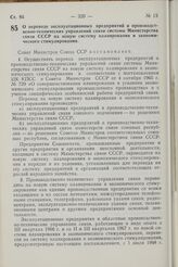 Постановление Совета Министров СССР. О переводе эксплуатационных предприятий и производственно-технических управлений связи системы Министерства связи СССР на новую систему планирования и экономического стимулирования. 8 июля 1968 г. № 520