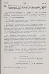 Постановление Совета Министров СССР. Об изменении и признании утратившими силу решений Правительства СССР в связи с постановлением ЦК КПСС и Совета Министров СССР от 26 августа 1967 г. № 822.10 июля 1968 г. № 534