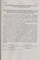 Постановление Центрального Комитета КПСС и Совета Министров СССР. Об изменении пункта 6 постановления ЦК КПСС и Совета Министров СССР от 10 августа 1962 г. № 847 «О дальнейшем улучшении бытового обслуживания населения». 15 июля 1968 г. № 542