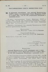 Постановление Совета Министров СССР. О признании утратившими силу решений Правительства СССР в связи с постановлением Совета Министров СССР от 4 марта 1968 г. № 144 «Об утверждении Положения о колхозных лесах». 17 июля 1968 г. № 546