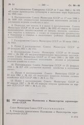 Постановление Совета Министров СССР. Об утверждении Положения о Министерстве здравоохранения СССР. 17 июля 1968 г. № 548