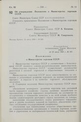 Постановление Совета Министров СССР. Об утверждении Положения о Министерстве торговли СССР. 22 июля 1968 г. № 560