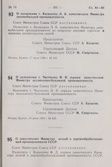 Постановление Совета Министров СССР. О назначении т. Васильева Л.Б. заместителем Министра автомобильной промышленности. 17 июля 1968 г. № 549