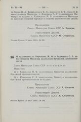 Постановление Совета Министров СССР. О назначении тт. Кирьянова М.Ф. и Родионова С.А. заместителями Министра целлюлозно-бумажной промышленности. 25 июля 1968 г. № 584