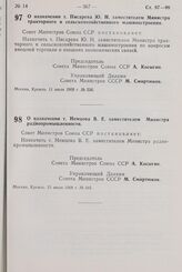 Постановление Совета Министров СССР. О назначении т. Немцова В.Е. заместителем Министра радиопромышленности. 15 июля 1968 г. № 541