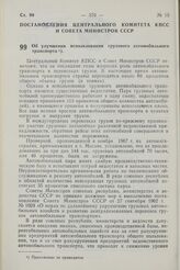 Постановление Центрального Комитета КПСС и Совета Министров СССР. Об улучшении использования грузового автомобильного транспорта. 5 августа 1968 г. № 598