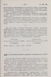 Постановление Центрального Комитета КПСС и Совета Министров СССР. О дальнейшем развитии дорожного строительства в СССР. 5 августа 1968 г. № 599