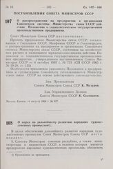 Постановление Совета Министров СССР. О мерах по дальнейшему развитию народных художественных промыслов. 14 августа 1968 г. № 628